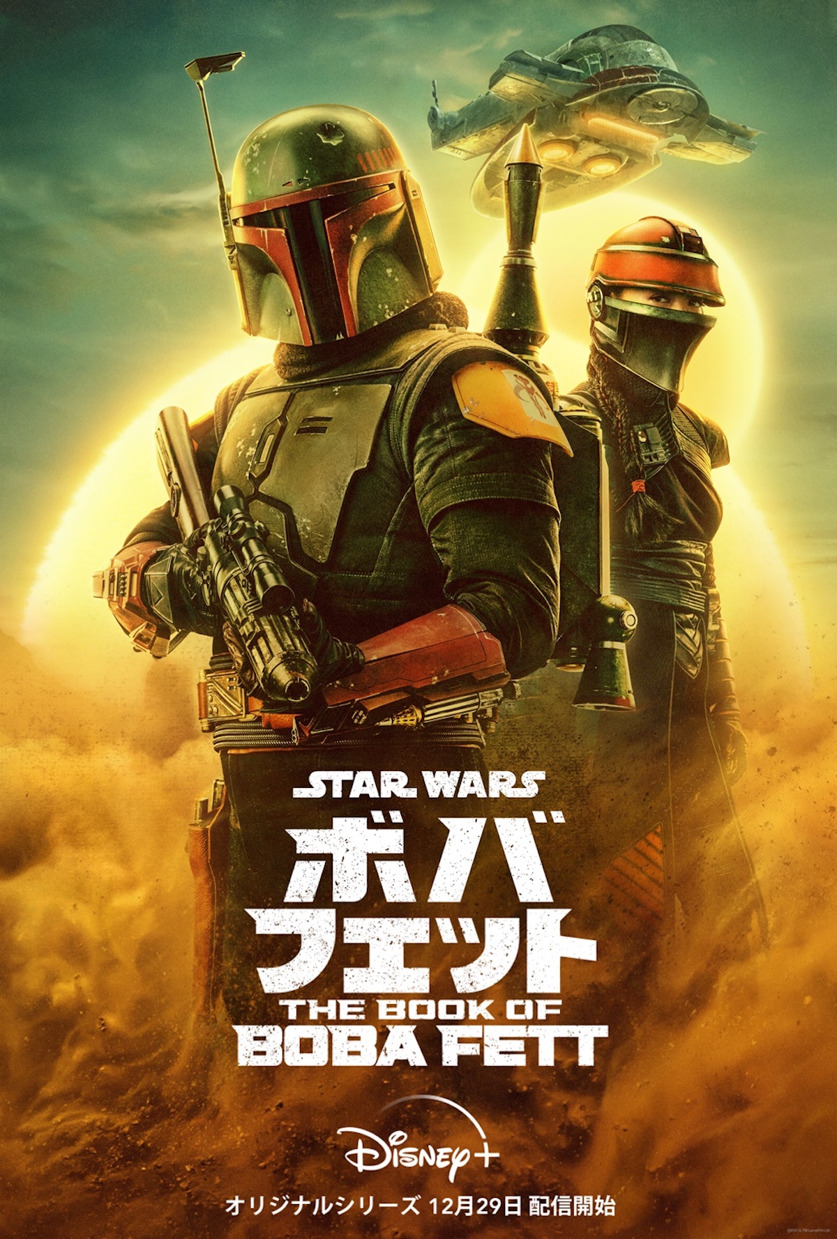 『ボバ・フェット／The Book of Boba Fett』