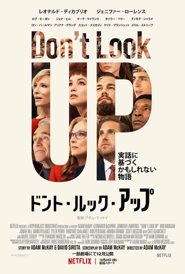 『ドント・ルック・アップ』キービジュアル