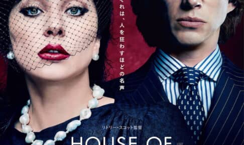 『ハウス・オブ・グッチ』ティザービジュアル