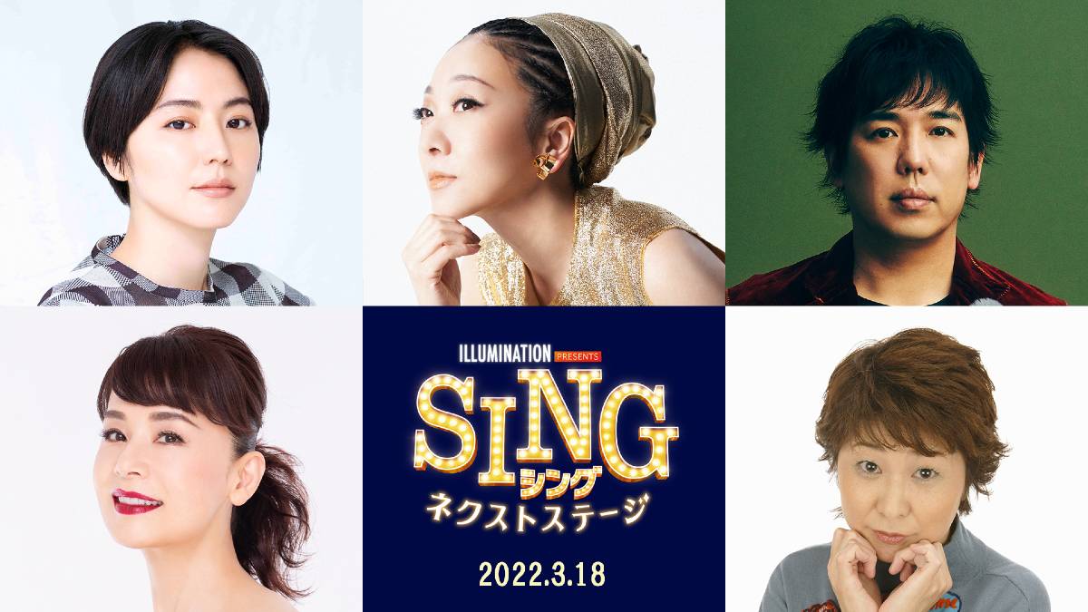 『SING／シング：ネクストステージ』