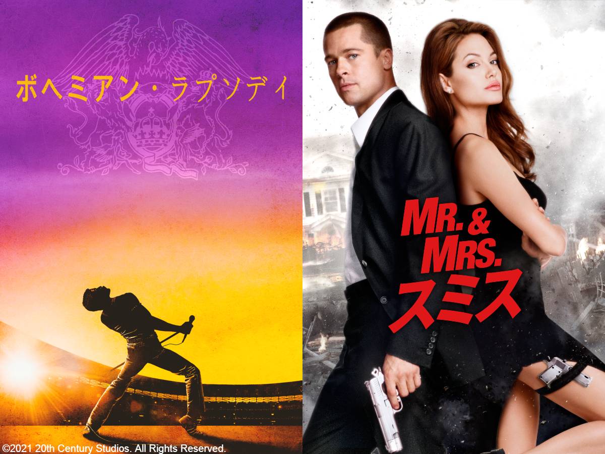 『ボヘミアン・ラプソディ』（左）、『Mr.&Mrs. スミス』