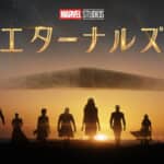 『エターナルズ』© 2021 MARVEL