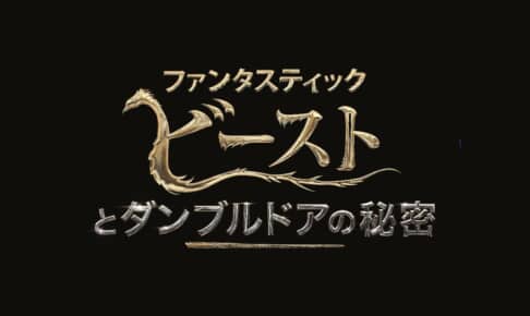 『ファンタスティック・ビーストとダンブルドアの秘密』