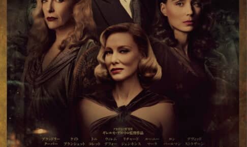 『ナイトメア・アリー』