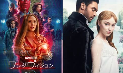 「ワンダヴィジョン」と、「ブリジャートン家」