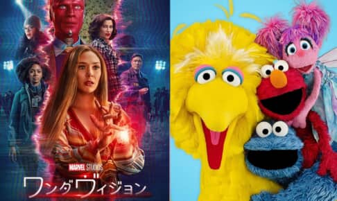 「ワンダヴィジョン」と、「セサミストリート」