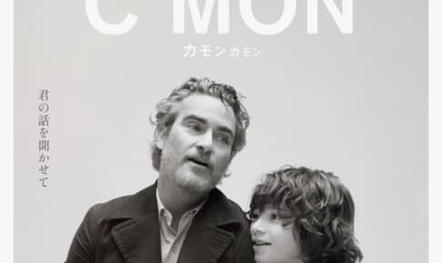 『カモン カモン』ポスタービジュアル