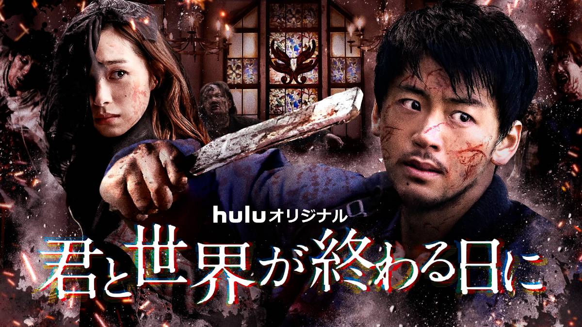 Hulu １月 ２月のラインナップを発表 君と世界が終わる日に ｓ３ や スーパーナチュラル ｓ14など Tvgroove