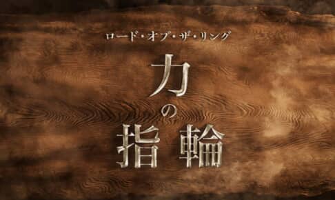 「ロード・オブ・ザ・リング：力の指輪」©Amazon Studios