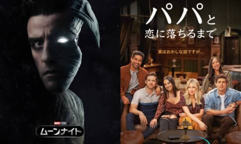 「ムーンナイト」（左）、「パパと恋に落ちるまで」