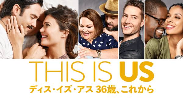 「THIS IS US／ディス・イズ・アス」© 2022 20th Television.