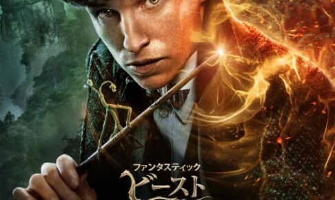 『ファンタスティック・ビーストとダンブルドアの秘密』