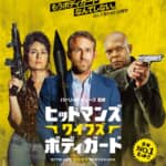『ヒットマンズ・ワイフズ・ボディガード』