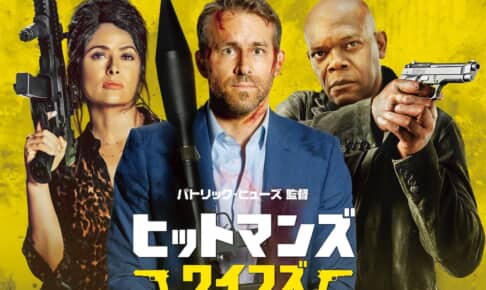 『ヒットマンズ・ワイフズ・ボディガード』