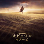 『オビ＝ワン・ケノービ』ビジュアル