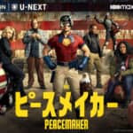 「ピースメイカー」Peacemaker and all related characters and elements © & ™ DC and Warner Bros. Entertainment Inc.