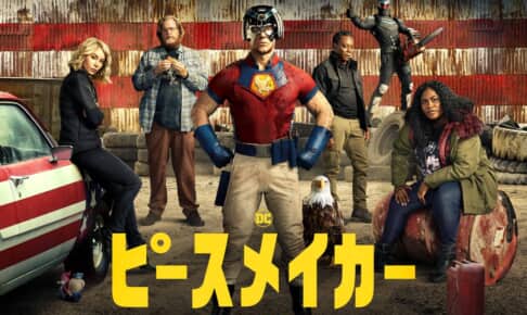 「ピースメイカー」Peacemaker and all related characters and elements © & ™ DC and Warner Bros. Entertainment Inc.