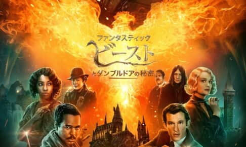 『ファンタスティック・ビーストとダンブルドアの秘密』