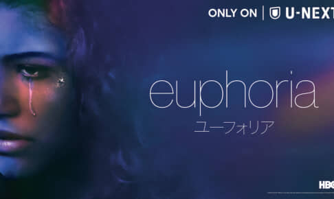 『ユーフォリア／EUPHORIA シーズン2』