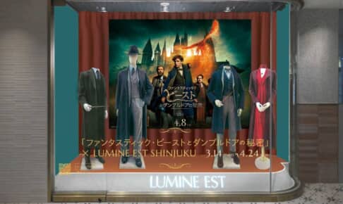 『ファンタビ』最新作がルミネエスト新宿とコラボ！
