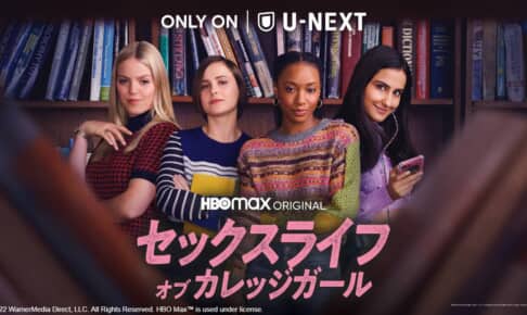 「セックスライフ・オブ・カレッジガール」