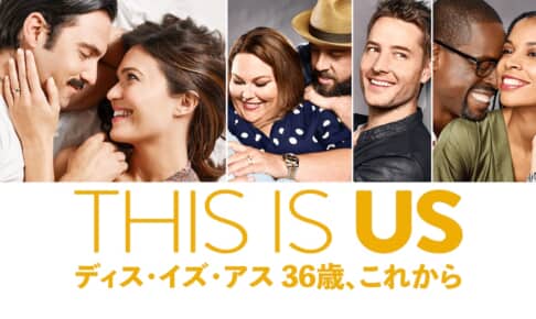 『THIS IS US/ディス・イズ・アス』
