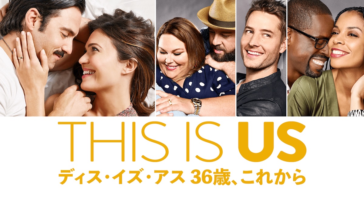 『THIS IS US/ディス・イズ・アス』