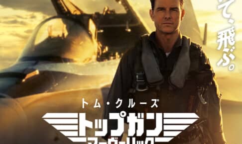 『トップガン マーヴェリック』新ポスタービジュアル