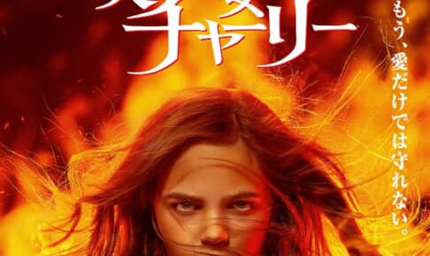映画『炎の少女チャーリー』
