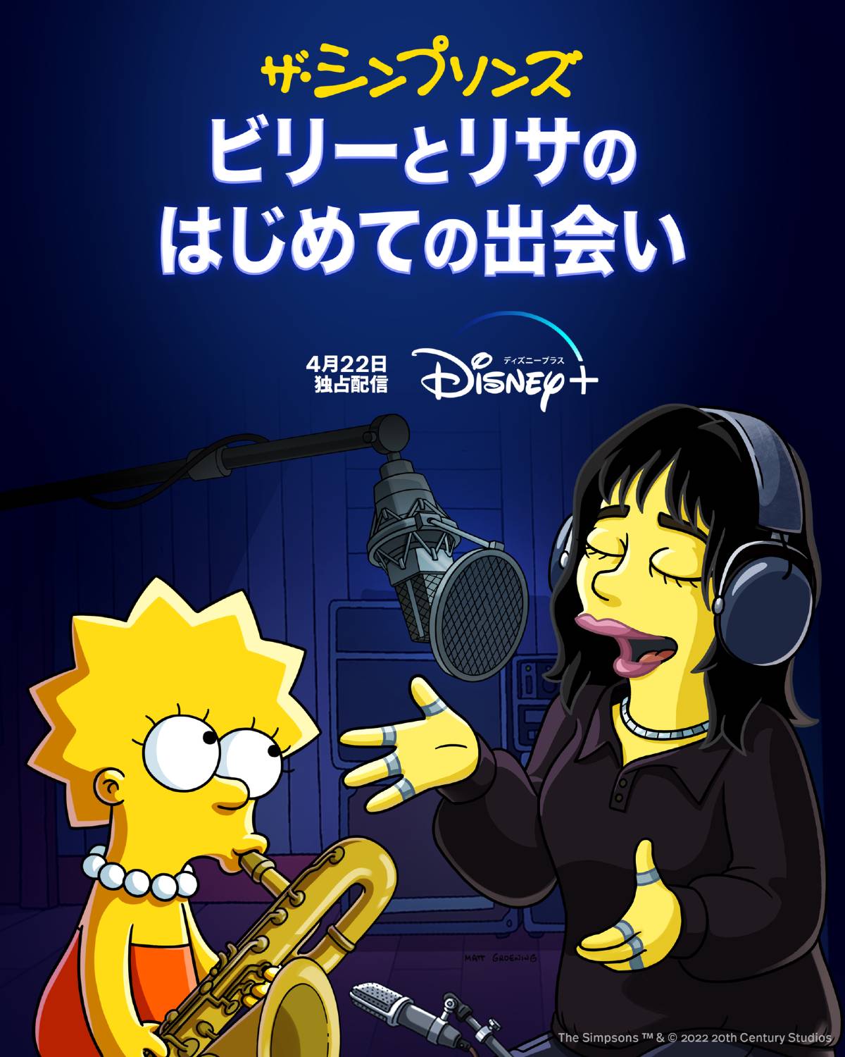 「ビリーとリサのはじめての出会い」The Simpsons ™ & © 2022 20th Century Studios