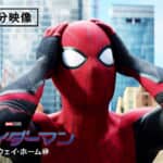 『スパイダーマン：ノー・ウェイ・ホーム』
