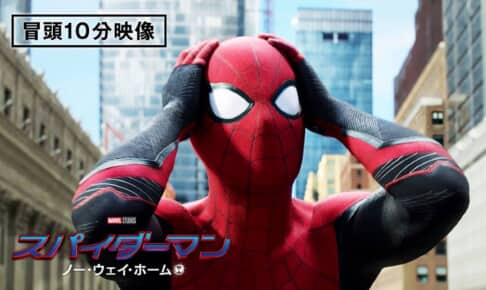 『スパイダーマン：ノー・ウェイ・ホーム』