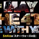 『スター・ウォーズ』ファンが盛り上がる「スター・ウォーズの日（5/4）」