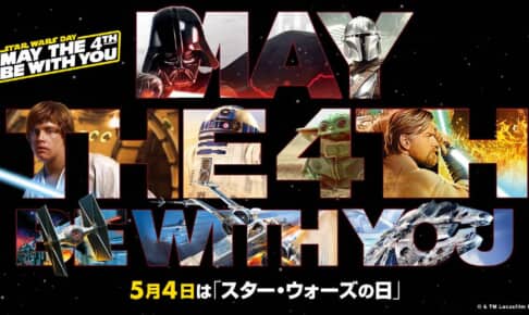 『スター・ウォーズ』ファンが盛り上がる「スター・ウォーズの日（5/4）」