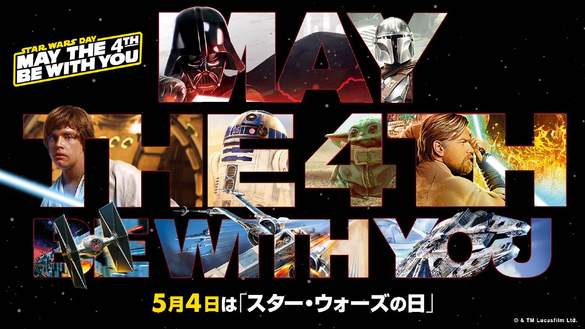 『スター・ウォーズ』ファンが盛り上がる「スター・ウォーズの日（5/4）」