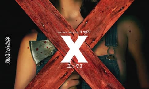 『X エックス』ポスター