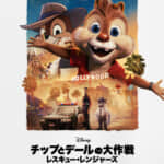 『チップとデールの大作戦 レスキュー・レンジャーズ』