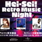 「Hei-Sei!Retro Music Night（平成レトロミュージックナイト）」
