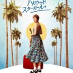 『ハリウッド・スターガール』