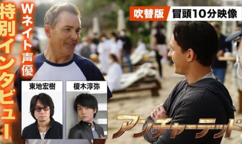 『アンチャーテッド』Wネイトインタビュー＆吹替版冒頭10分公開