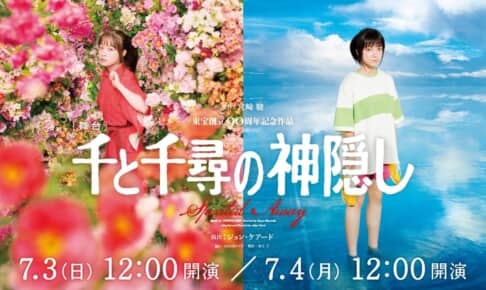舞台「千と千尋の神隠し」 ©東宝