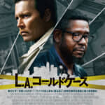 『L.A.コールドケース』