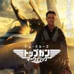 『トップガン マーヴェリック』ポスター