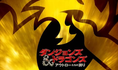 『ダンジョンズ＆ドラゴンズ／アウトローたちの誇り』