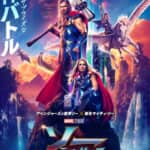 『ソー：ラブ＆サンダー』