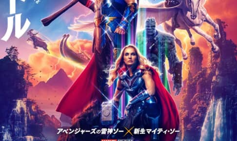 『ソー：ラブ＆サンダー』