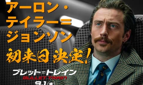 アーロン・テイラー＝ジョンソン