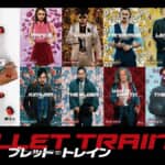 『ブレット・トレイン』