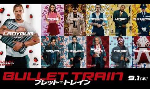 『ブレット・トレイン』