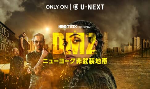 「DMZ ニューヨーク非武装地帯」